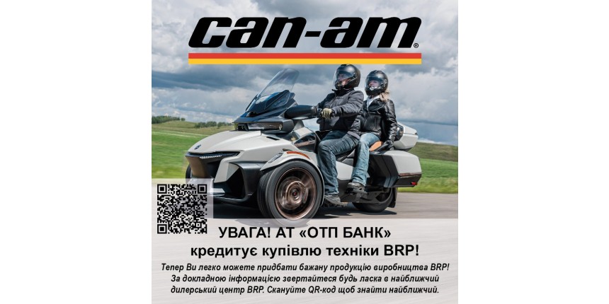 Увага! АТ "ОТП БАНК" кредитує купівлю техніки BRP!